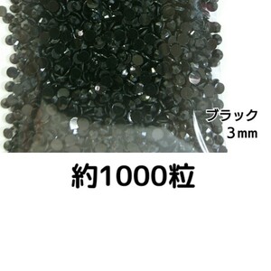 約1000粒◆高分子ストーン ３mm（ブラック）デコパーツ ネイル★匿名配送