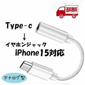 タイプc イヤホンジャック ☆iPhone15対応可能 Type-C ホワイト