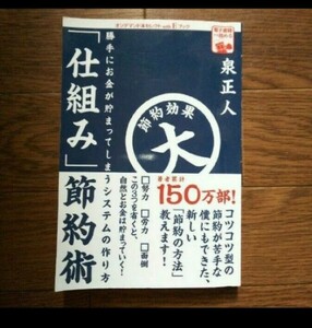 「仕組み」節約術 泉正人 システム作り