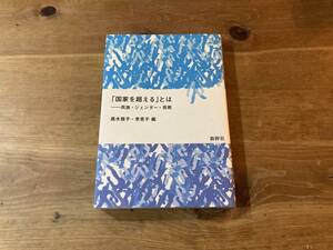「国家を超える」とは 民族・ジェンダー・宗教 黒木雅子 李恩子