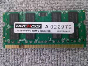 【ARCHISS】　PC2-6400　DDR2　800MHz　200pin 2GB （FHH01X020）