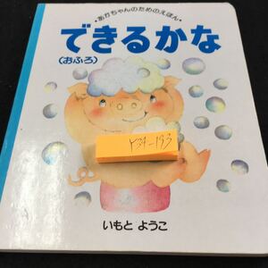 Y34-193 できるかな（おふろ） あかちゃんのためのえほん 20 いもとようこ シリーズ アニマル こぶたのぶーちゃん 1998年発行 講談社