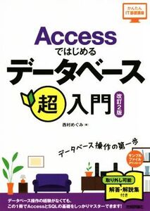 Accessではじめるデータベース超入門 改訂2版 かんたんIT基礎講座/西村めぐみ(著者)