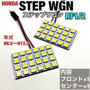 ホンダ ステップワゴン RF1 RF2 ルームランプ 爆光 基盤タイプ T10 LED 純正球交換用 ホワイト 室内灯 2個セット