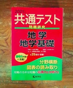 大学入学共通テスト　過去問研究　「地学・地学基礎」 ２０２１