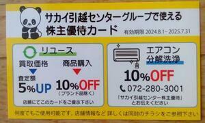 即決 サカイ引越センター 株主優待 優待カード