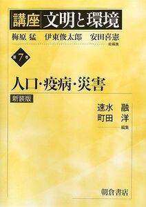 [A12127026]講座 文明と環境〈第7巻〉人口・疫病・災害 [単行本] 融，速水; 洋，町田