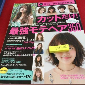 Y38-308 カットだけ! 2016 最強モテヘア350 人気サロン発 最新ヘアオーダーカタログ2016 セブン＆アイ出版 女子力 人気サロモ など