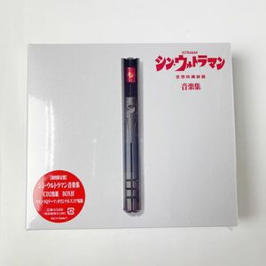 美品　中古CD　シン・ウルトラマン音楽集 初回限定盤　2枚組　宮内國郎 鷺巣詩郎