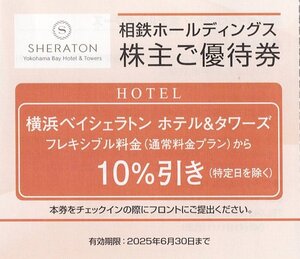 相鉄ホールディングス　横浜ベイシェラトン ホテル＆タワー　フレキシブル料金（通常料金プラン）　10％割引　1枚　2025年6月30日まで