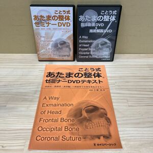 ことう式あたまの整体 セミナー DVD セット 前頭骨・後頭骨・鼻骨編 臨床動画 冊子付 古藤格啓 カイロ 整骨院/中古/動作未確認/下記詳細↓