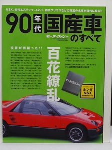 ■モーターファン別冊 90年代国産車のすべて 