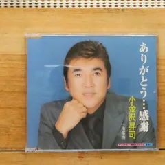 国内盤CD★小金沢昇司/Shoji Koganezawa■ ありがとう・・・感謝 【KICM765/4988003291556】J00770