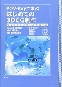 [A11143045]POV-Rayで学ぶ はじめての3DCG制作 つくって身につく基本スキル (KS情報科学専門書) 松下 孝太郎、 山本 光、 柳