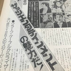 ザッツエンタテイメント【これが魅力だ　座談会】野口久光、吉田真由美他　5p 説明参照BKHYSR 313 0105