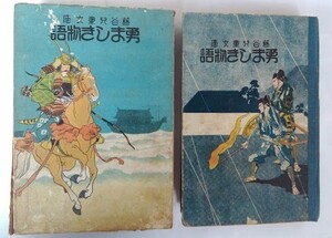 勇ましき物語（初版）藤谷児童文庫・　著者：葉多黙太郎：藤谷崇文社・昭和3年