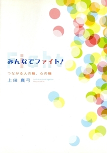 みんなでファイト！ つながる人の輪、心の輪/上田真弓(著者)