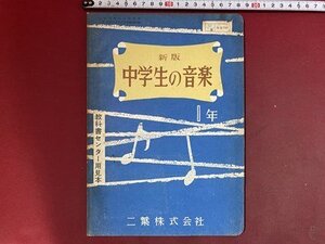 ｃ※※　中学校 教科書　新版 中学生の音楽 １年　昭和32年　二葉　文部省　教科書センター用見本　/　K13