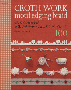 はじめての布あそび 立体プチモチーフ&エジングブレード100/E&Gクリエイツ(著者)