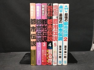 関暁夫 並木伸一郎 都市伝説 関連書籍 7冊セット