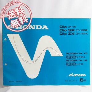 ネコポス送料無料6版DioディオSR/ZXパーツリストAF27-/100/130/AF28-/100/120ホンダSK50M