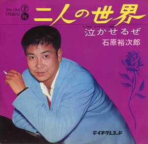 即買　EP盤　石原裕次郎　二人の世界／泣かせるぜ