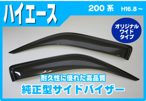 純正型サイドバイザー■TOYOTA■ハイエース 200系 平成16年8月～【オリジナルワイド】【安心の二重固定】取扱説明書付