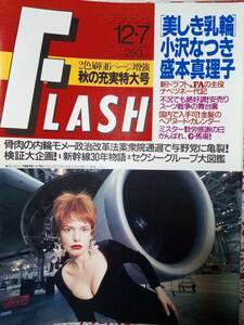 FLASH フラッシュ 1993年12月7日号☆木下優/中山美穂/小沢なつき/盛本真理子/沢田奈緒美/セクシーグループ・ピンクサターン・他/新幹線30年