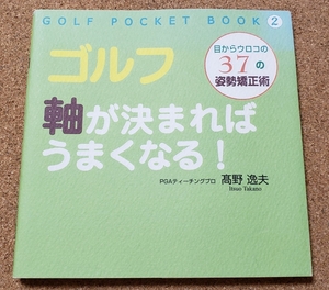 ゴルフ　軸が決まればうまくなる！　目からウロコの37の姿勢矯正術　高野逸夫