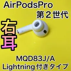 AirPodsPro 第2世代　右耳のみ　エアーポッズプロ　Apple