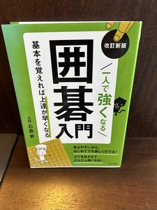 改訂新版 一人で強くなる囲碁入門: 基本を覚えれば上達が早くなる 石倉 昇