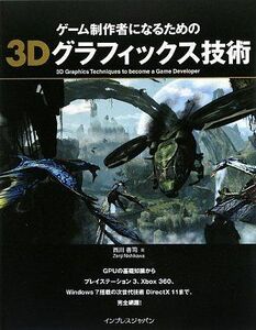 [A11139634]ゲーム制作者になるための3Dグラフィックス技術 西川 善司