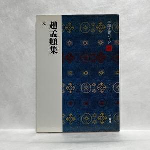 中国法書ガイド 49 趙孟フ集 元 中国書道