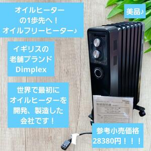 美品♪ Dimplex オイルフリーヒーター B02