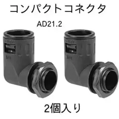 コンパクトコネクタ AD21.2ワイヤージョイントコンジットクランプ   2個