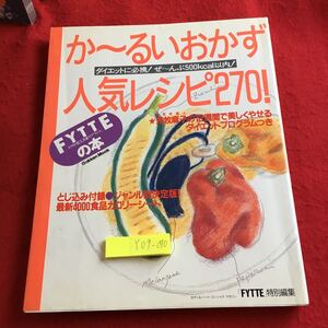 Y09-070 か〜るいおかず人気レシピ270! ダイエットに必携!ぜ〜んぶ500キロカロリー以内! フィッテ 学研 荒牧麻子 ダイエット 1991年発行