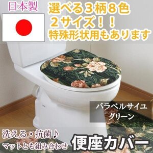 トイレふたカバー バラベルサイユ グリーン 普通型36×45cm以下