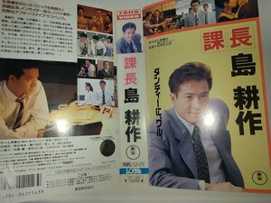 ジャンク【レンタル済みVHS】課長島耕作 田原俊彦麻生祐未豊川悦司佐藤慶原田大二郎三木のり平津川雅彦 1992年作品 弘兼憲史