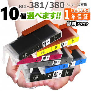 BCI-381+380 欲しい色が10個選べます　プリンターインク TS8130 TS8230 TS8430 インクカートリッジ