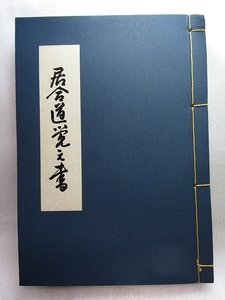 【稀少/非売品】清水俊光『居合道覚え書』(昭和45年/函)無双直伝英信流河野百練