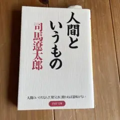 人間というもの