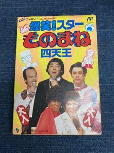 送料無料♪ 96 超激レア♪ 未使用品♪ 爆笑スター ものまね四天王 ファミコンソフト 同梱可能 FC