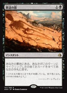 MTG ■黒/日本語版■ 《葬送の影/Shadow of the Grave》アモンケット AKH