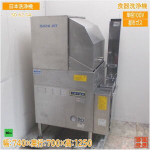 日本洗浄機 食器洗浄機 SD62GA サニジェット 60Hz専用 740×700×1250 中古厨房/24H2607Z