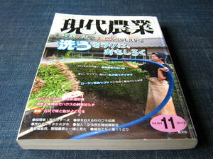 現代農業2017/11洗うをラクにおもしろく里芋ジャガイモ直売所カボチャ色彩選別機サツマイモ石灰なめこサトイモ舞茸ロータリ廃油石鹸トマト