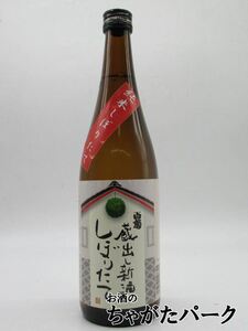 白菊酒造 大典白菊 蔵出し新酒 純米しぼりたて 720ml