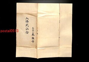 FLA1787●京都 大本山本能寺入佛式記念 袋付5枚 *傷み有り【絵葉書】