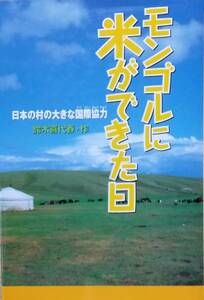 モンゴルに米ができた日: 日本の村の大きな国際協力