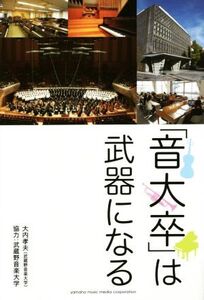 「音大卒」は武器になる/大内孝夫(著者)