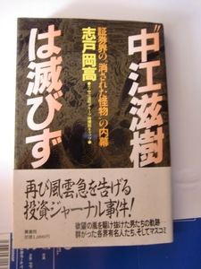 "中江滋樹"は滅びず―証券界の"消された怪物"の内幕 単行本 1985/5/1 志戸岡 高 (著)翼書院 